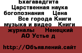 Бхагавадгита. Царственная наука богопознания. › Цена ­ 2 000 - Все города Книги, музыка и видео » Книги, журналы   . Ненецкий АО,Устье д.